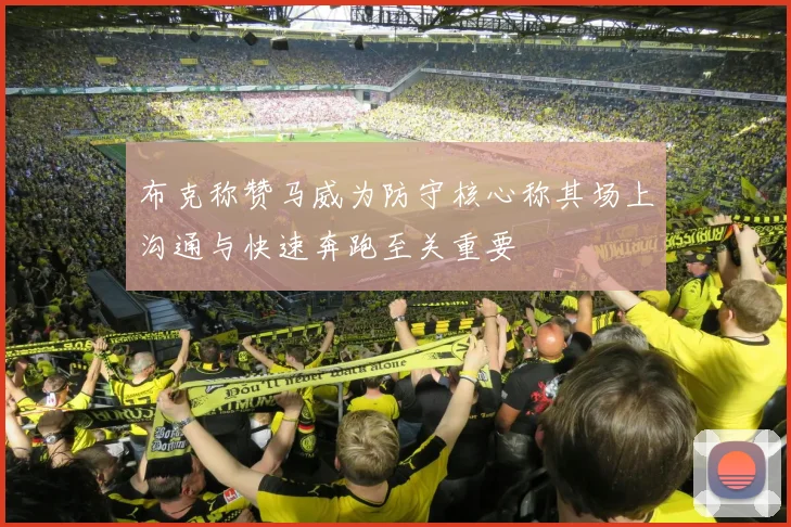 布克称赞马威为防守核心称其场上沟通与快速奔跑至关重要