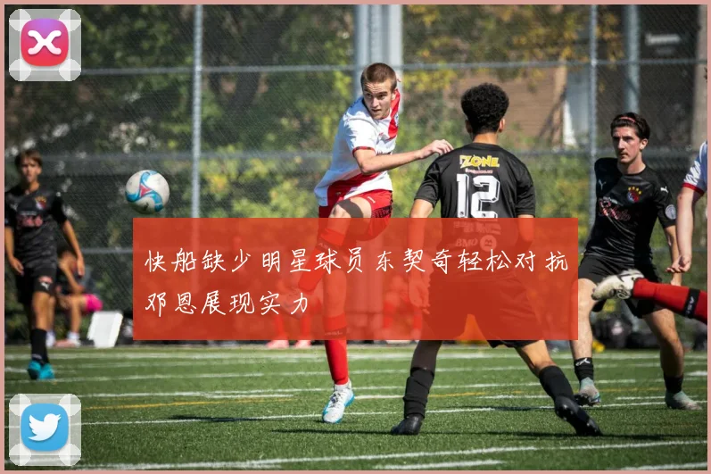 快船缺少明星球员东契奇轻松对抗邓恩展现实力