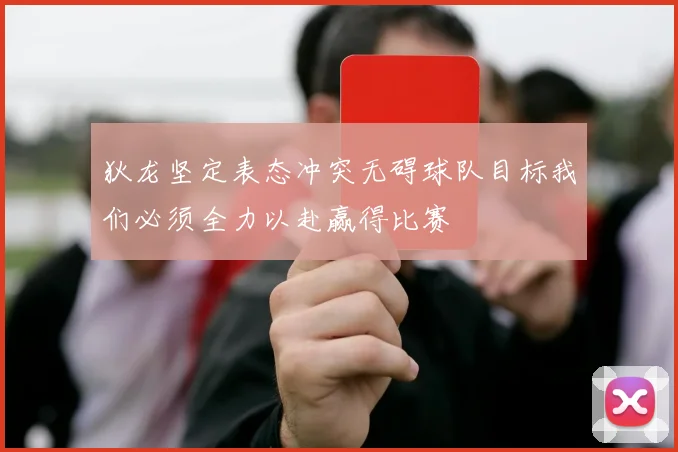 狄龙坚定表态冲突无碍球队目标我们必须全力以赴赢得比赛