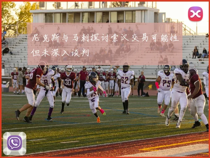 尼克斯与马刺探讨索汉交易可能性但未深入谈判