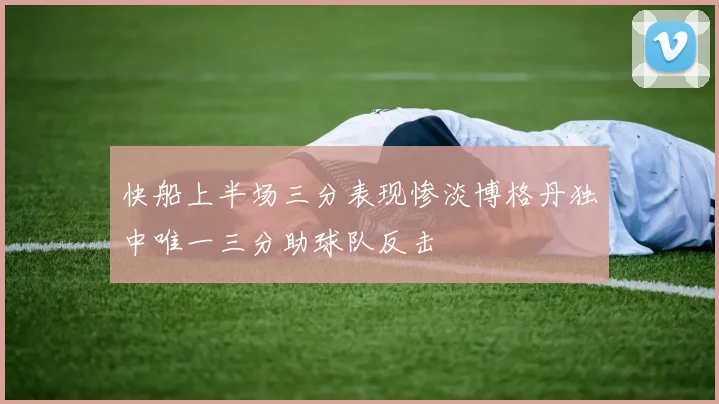 快船上半场三分表现惨淡博格丹独中唯一三分助球队反击