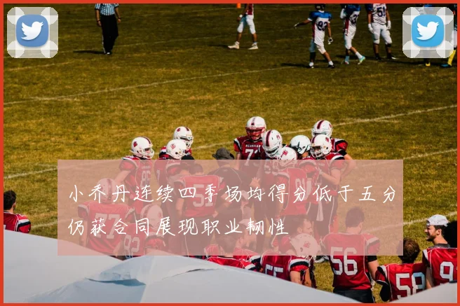 小乔丹连续四季场均得分低于五分仍获合同展现职业韧性